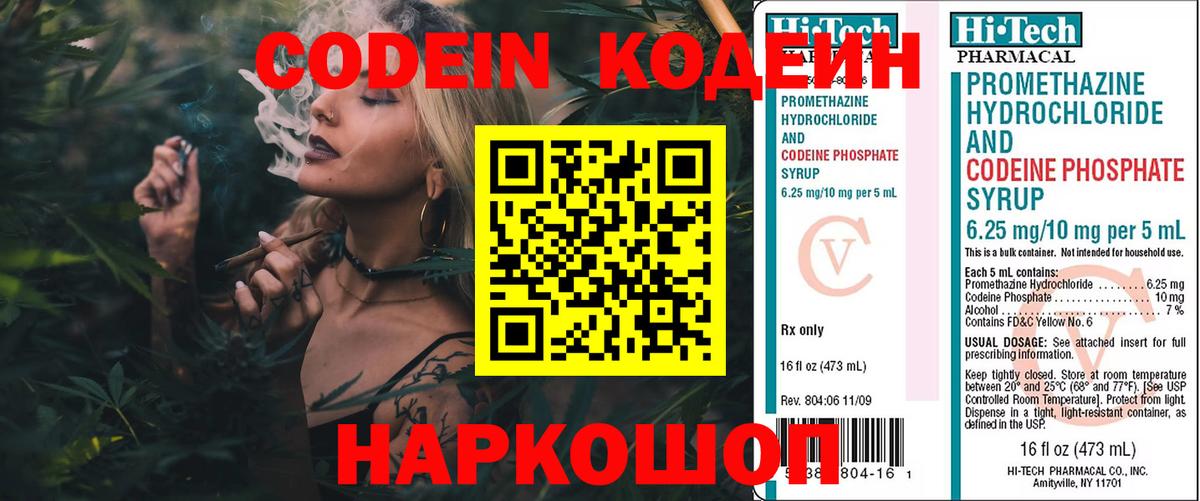 Кодеин Purple Drank Волжский