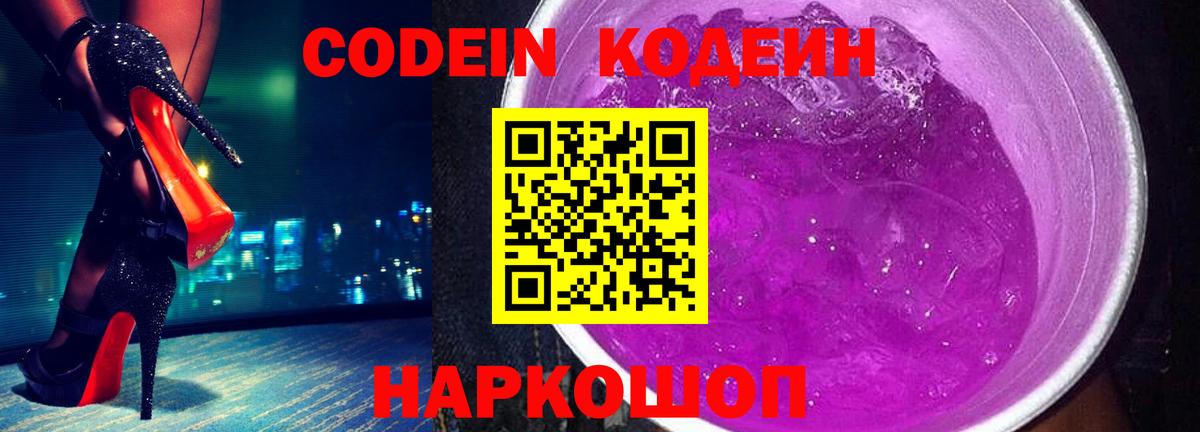 Волжский  Кодеиновый сироп Lean Purple Drank  Вход с VPN 
