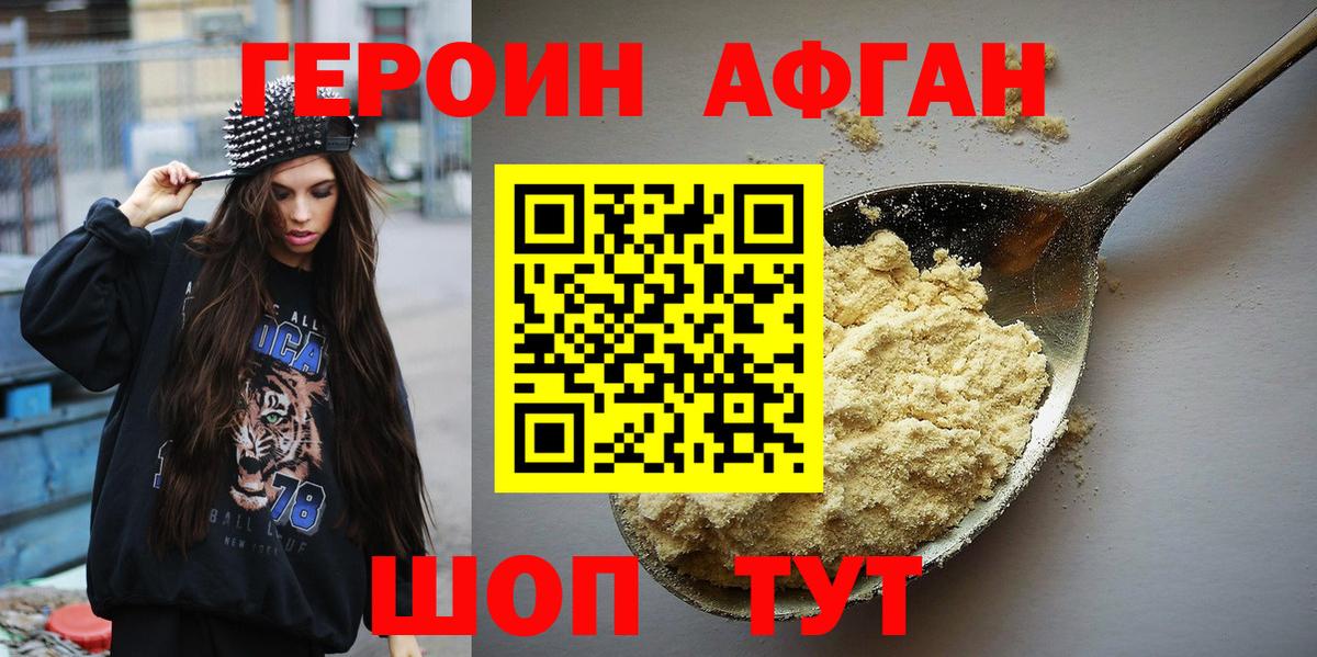 Героин афганец Волжский